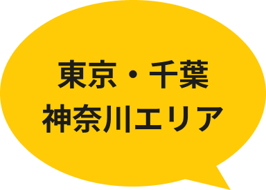 東京・千葉・神奈川エリア