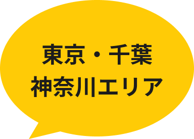 東京・千葉・神奈川エリア