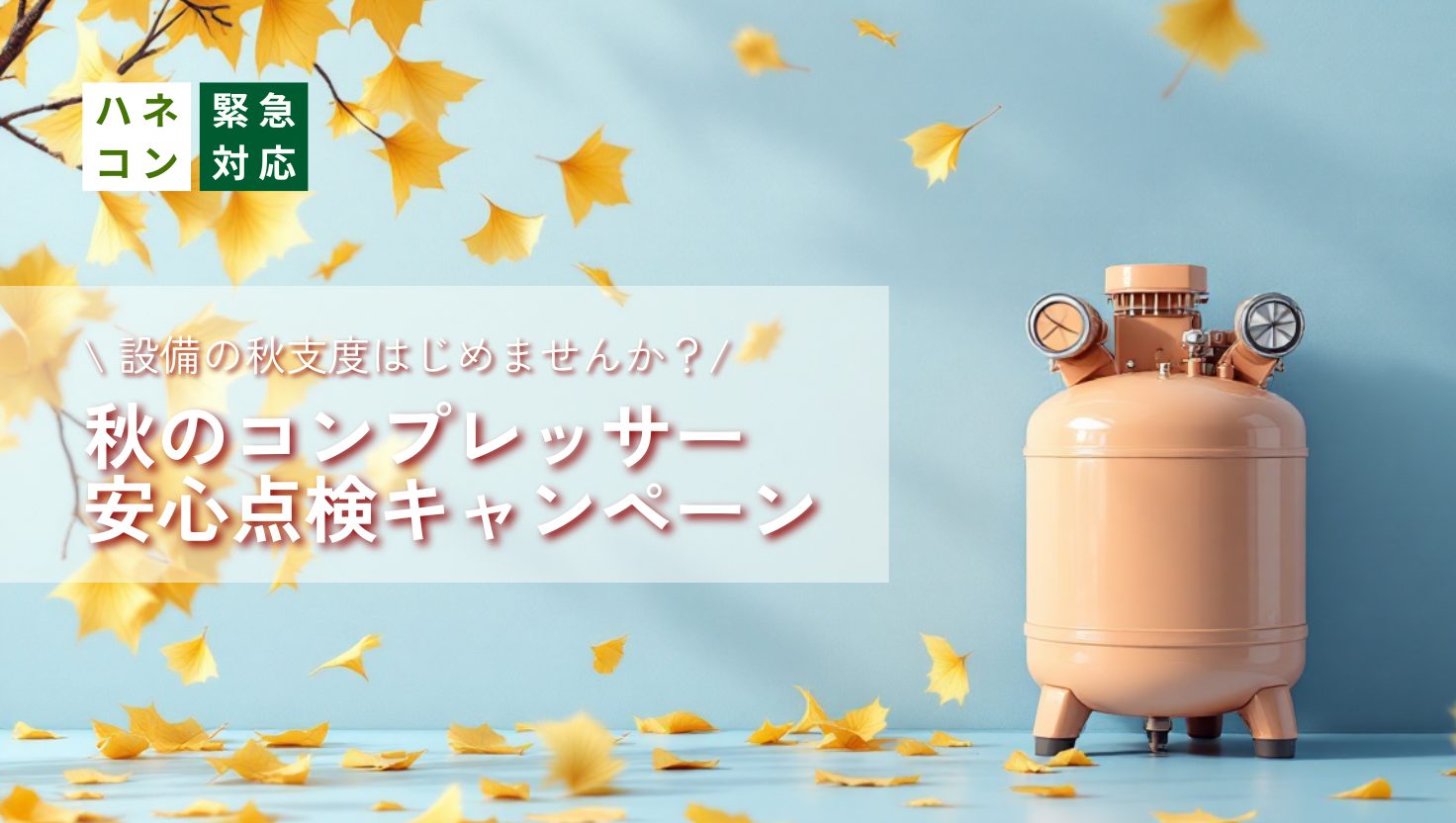 2025秋のコンプレッサー安心点検キャンペーン開催のお知らせ
